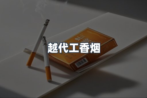 越代工香烟